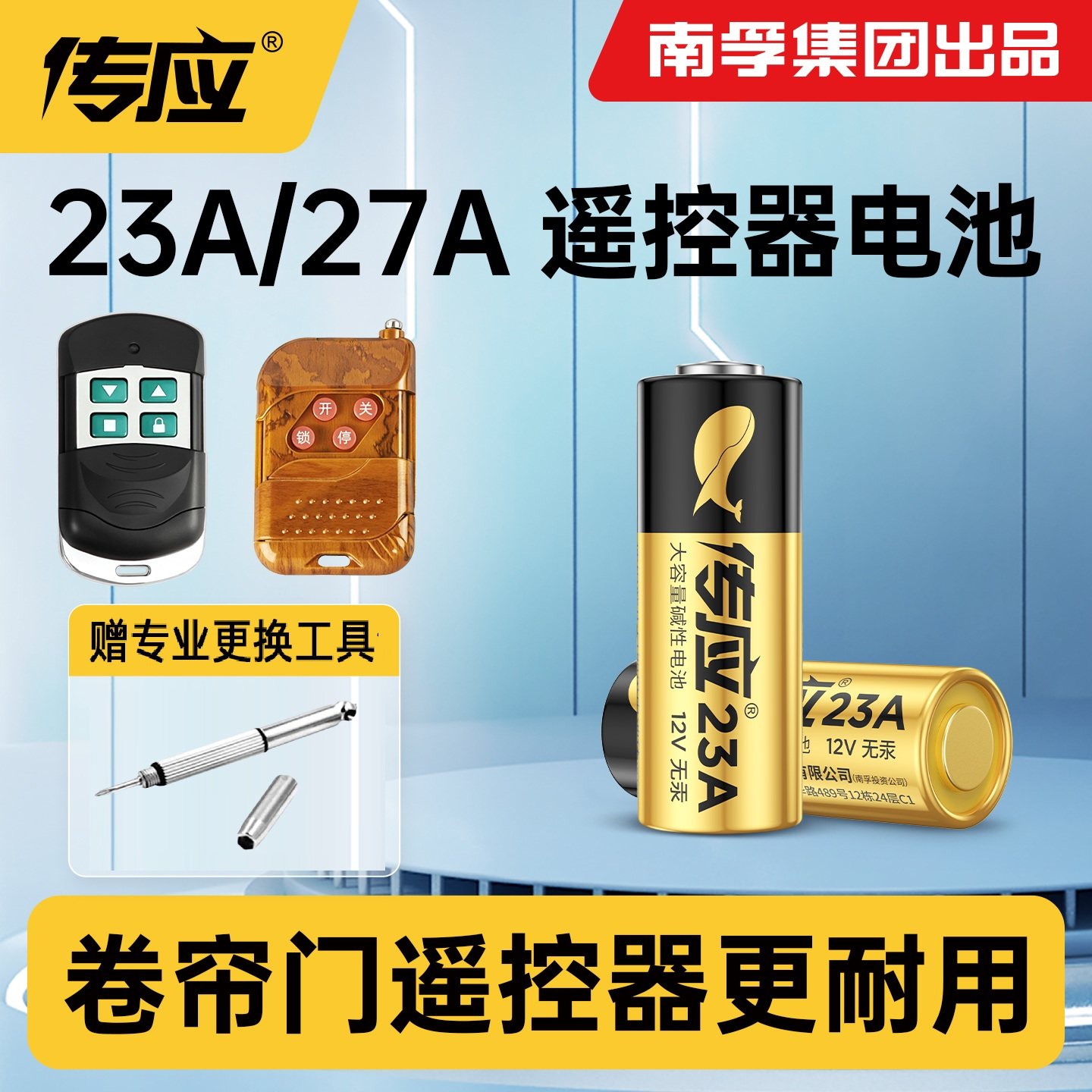 南孚传应23a27a卷帘门卷闸门道闸车库遥控电池门铃红外防盗引闪