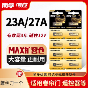 12V电池27a电动车库卷帘门帘23a遥控器防盗器小号23a 南孚传应23A