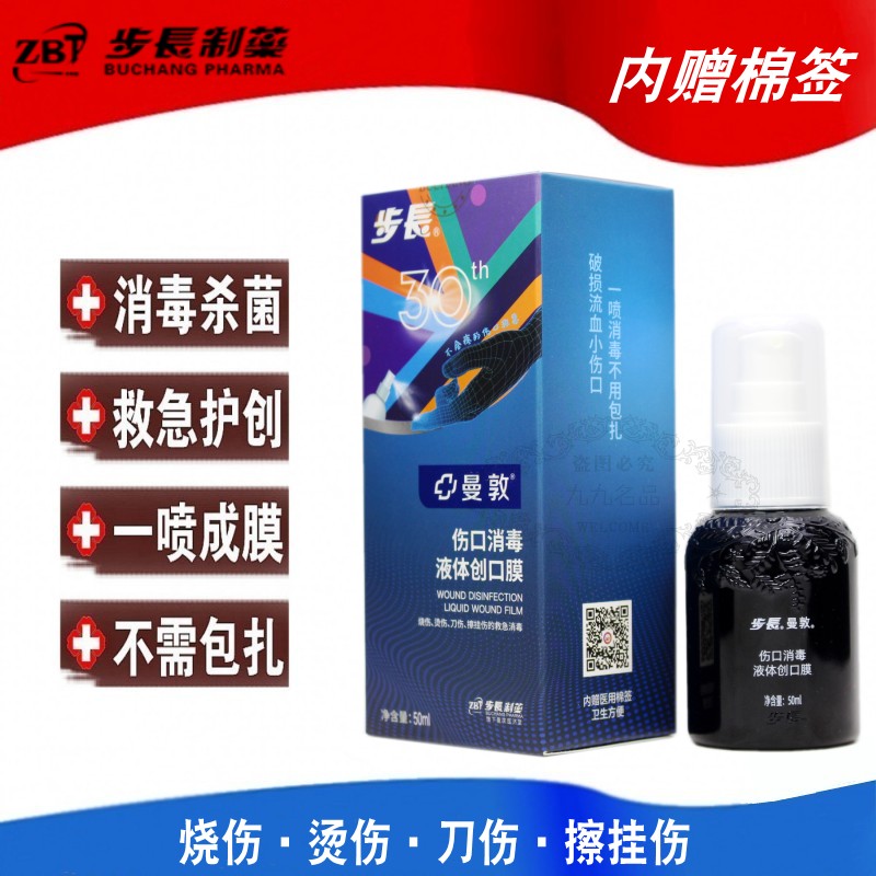 步长曼敦伤口消毒液体创口膜喷剂