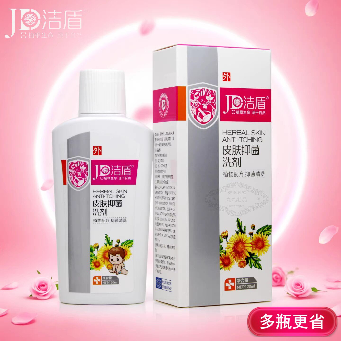 洁盾草本肤痒洗剂 小儿童沐浴露洗澡皮肤抑菌护肤止痒清洁洗浴液