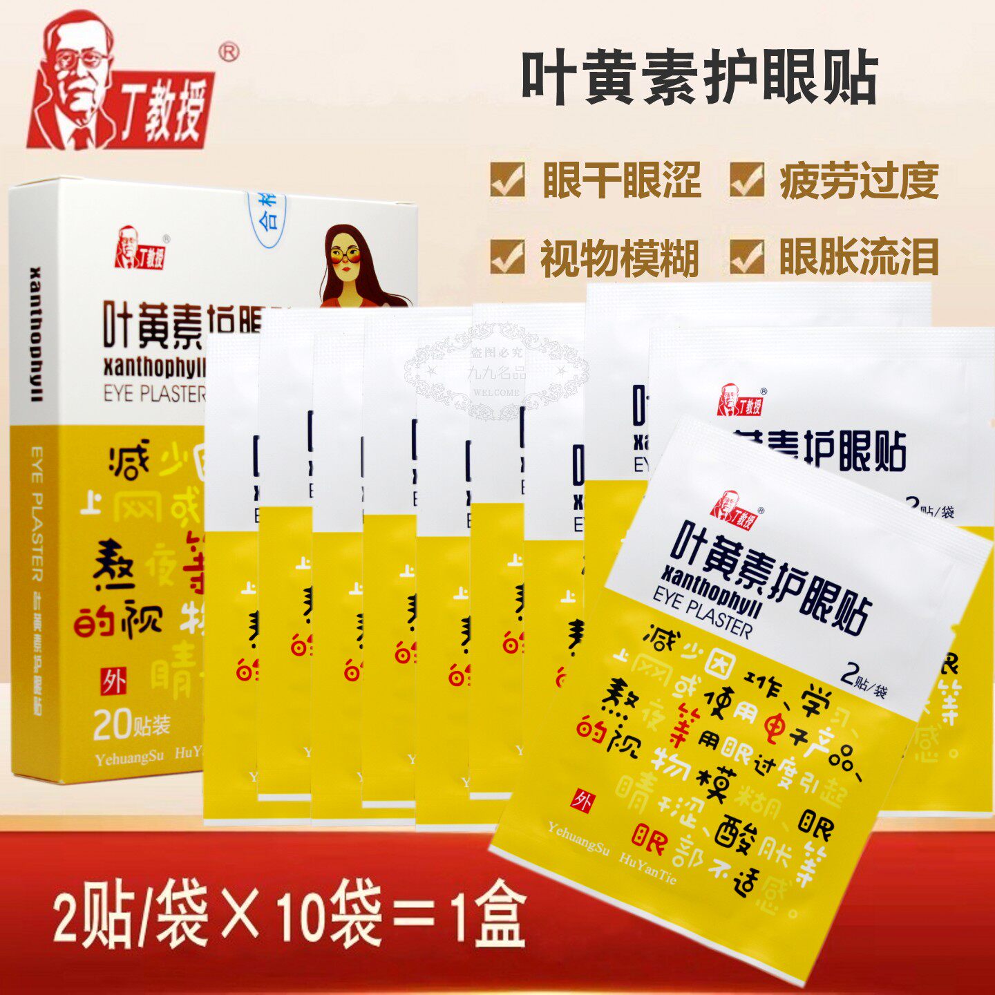 丁教授叶黄素护眼贴舒目眼贴膜眼部干涩视疲劳手机党学生用眼过度