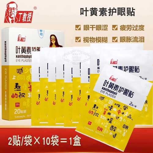 丁教授叶黄素护眼贴学习上网熬夜