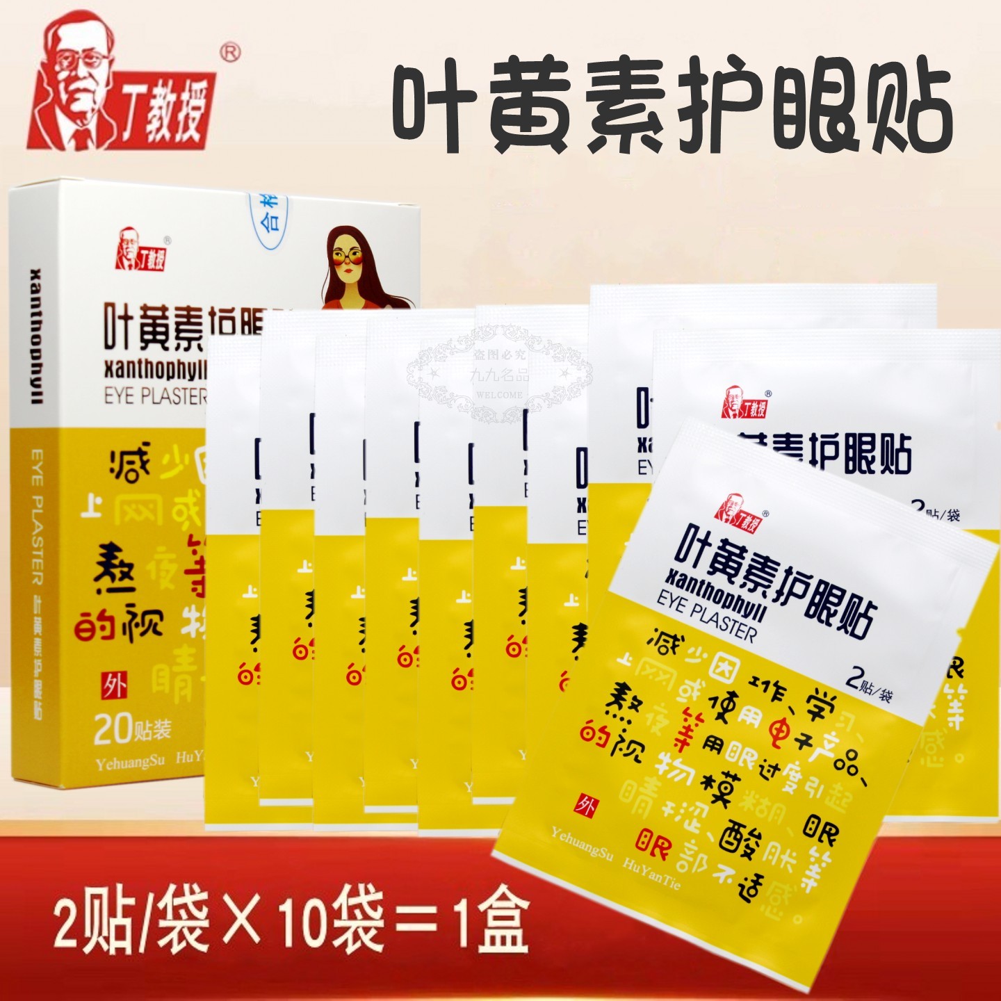 丁教授叶黄素护眼贴学习上网熬夜