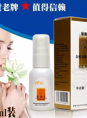 正品金和金桂花露除臭液20ml男女去狐臭除腋臭异味喷剂止汗净味水