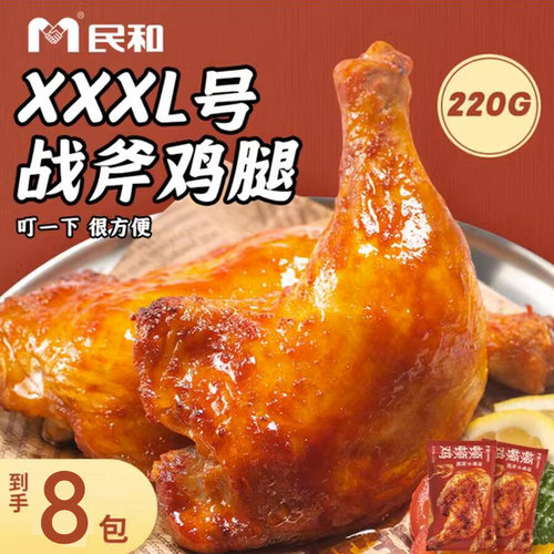 限时【秒杀】顺丰8包民和大鸡腿