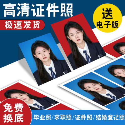 洗照片2寸1一寸二寸证件照换底色冲印打印冲洗结婚登记高清相片晒