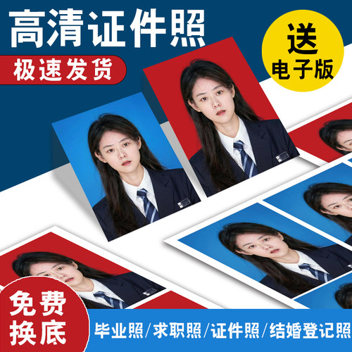 洗照片2寸1一寸二寸证件照换底色冲印打印冲洗结婚登记高清相片晒