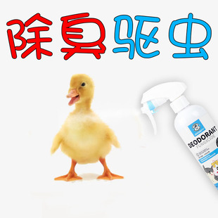 宠物鸭除臭剂去尿味小鸡杀菌消毒驱虫室内外笼子托盘去除异味喷雾