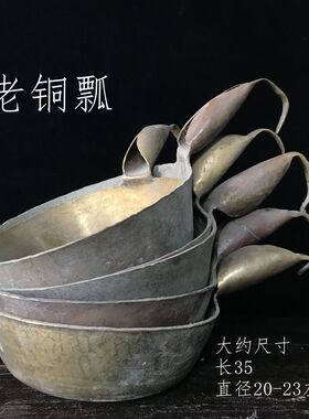 民俗物件老铜瓢 铜勺 家居摆件铜瓢铜勺 水瓢水勺铜水勺