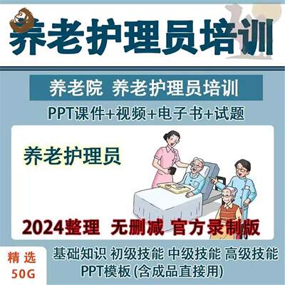 新版养老护理员课件护工初级中高级技能讲课教学培训PPT视频教案