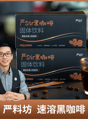 严料坊云南黑咖啡速溶
