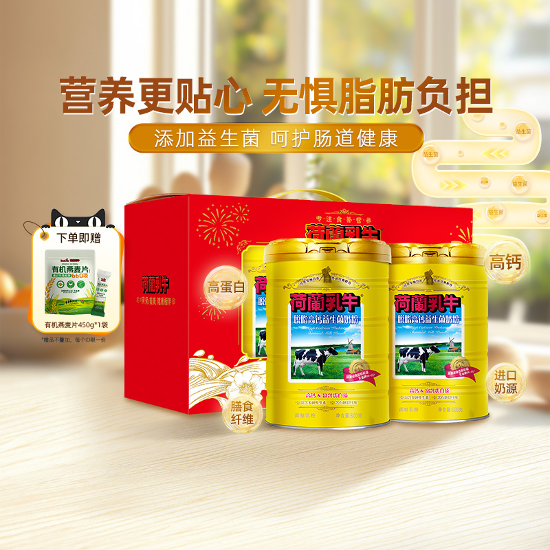 荷兰乳牛脱脂奶粉高钙益生菌成年成人奶粉营养官网800g*2罐礼盒装