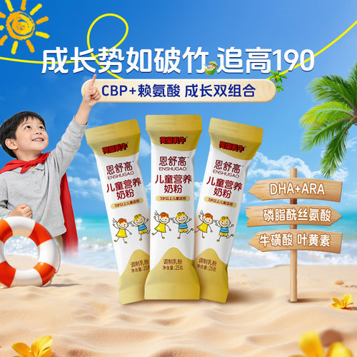 荷兰乳牛恩舒高儿童营养奶粉
