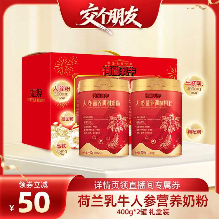 【交个朋友】荷兰乳牛人参营养奶粉女士枸杞桂圆高铁钙