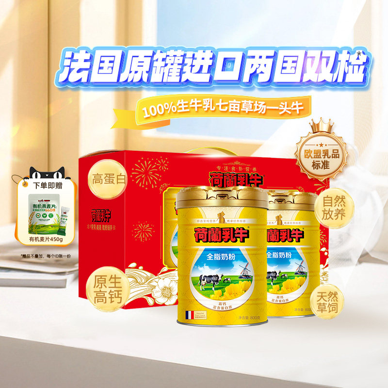 荷兰乳牛全脂奶粉成人冲饮学生中老年礼盒法国原罐进口官方旗舰店