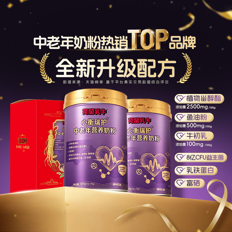 荷兰乳牛心衡瑞护中老年牛初乳奶粉鱼油乳铁蛋白奶粉礼盒400g*2