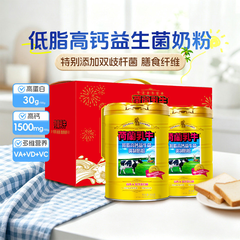 荷兰乳牛低脂奶粉高钙高蛋白益生菌奶粉成人奶粉800g*2礼盒
