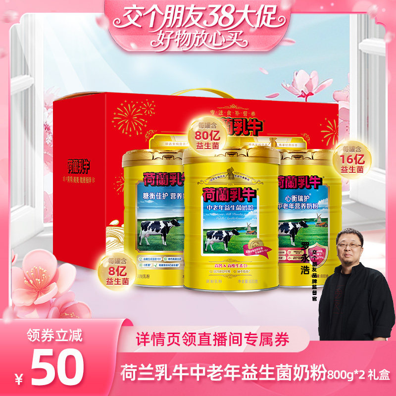 【交个朋友38大促】荷兰乳牛中老年益生菌奶粉800g高钙硒营养礼盒