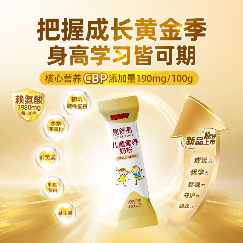 【尝鲜】荷兰乳牛恩舒高儿童奶粉青少年学生CBP成长营养品3岁以上