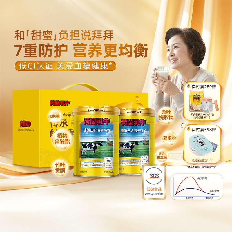 【低GI认证】荷兰乳牛糖衡佳护营养奶粉成人无蔗糖奶粉中老年送礼
