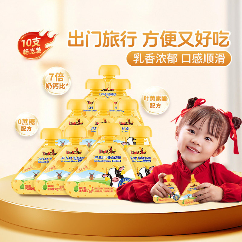 荷兰乳牛风车村吸吸奶酪51%干酪再制乳酪原味营养添加叶黄素酯90g