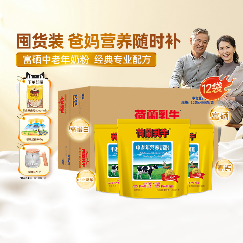 【抢先购】荷兰乳牛中老年配方奶粉高钙成年成人奶粉400g*12袋