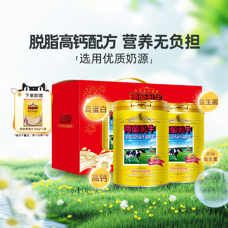 【直播间专享】荷兰乳牛脱脂奶粉高钙益生菌成人奶粉礼盒800g*2罐
