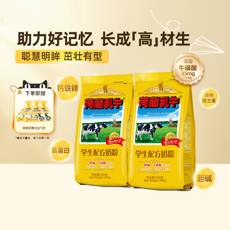 荷兰乳牛学生配方奶粉400g*2袋装高钙高锌青少年小学生高中生奶粉