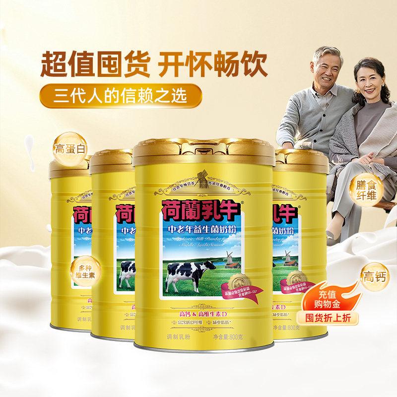 【直播间专享】荷兰乳牛中老年奶粉高钙益生菌营养成年人配方官旗