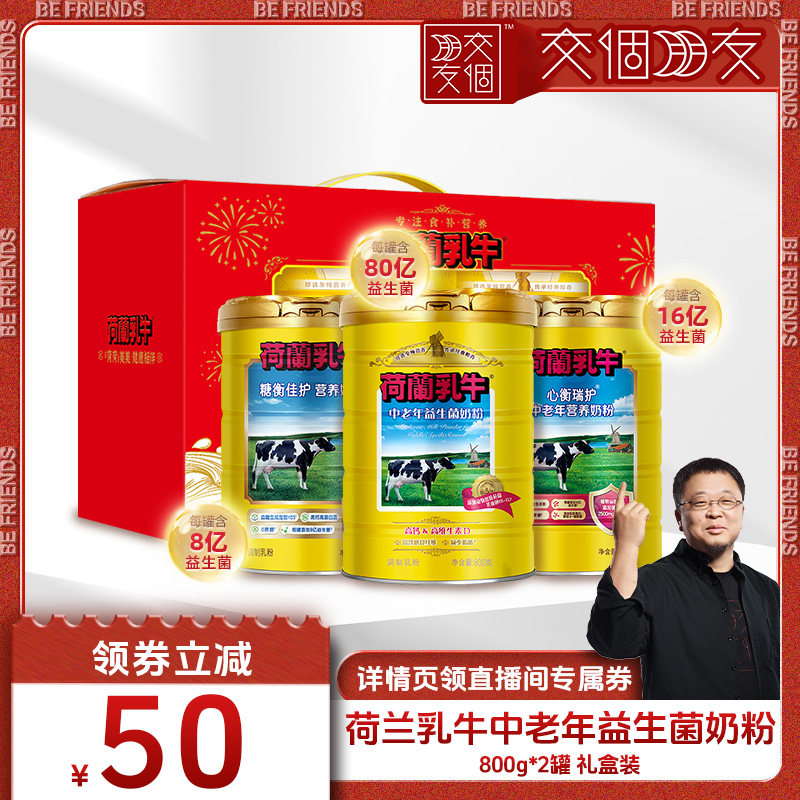 【交个朋友】荷兰乳牛中老年益生菌奶粉800g高钙硒营养礼盒送礼