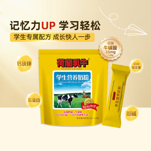 荷兰乳牛学生奶粉高钙配方儿童