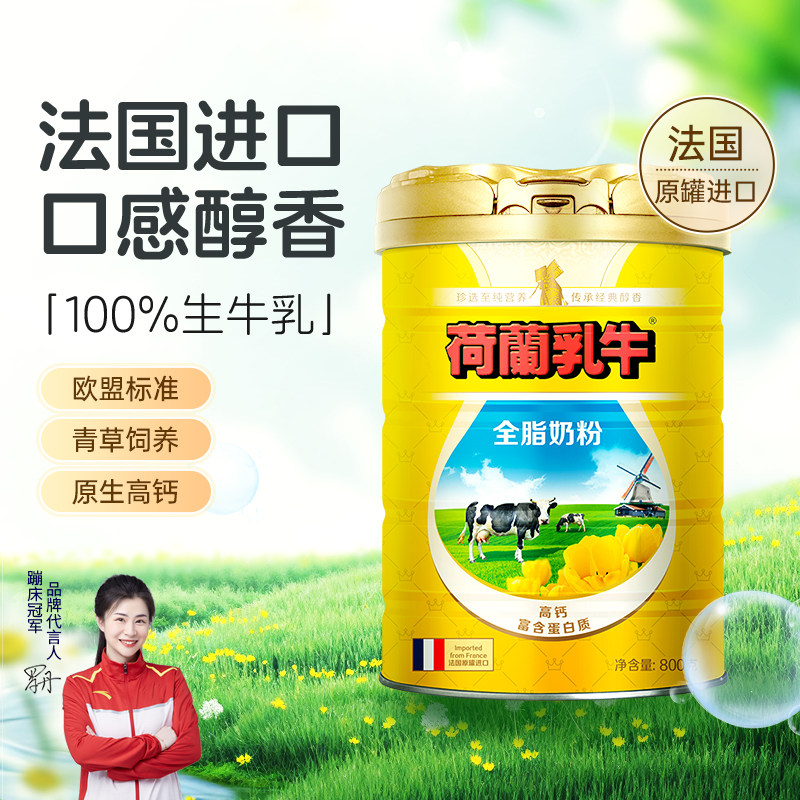 荷兰乳牛进口全脂奶粉800g全脂奶粉成年高钙蛋白学生成人法国原罐