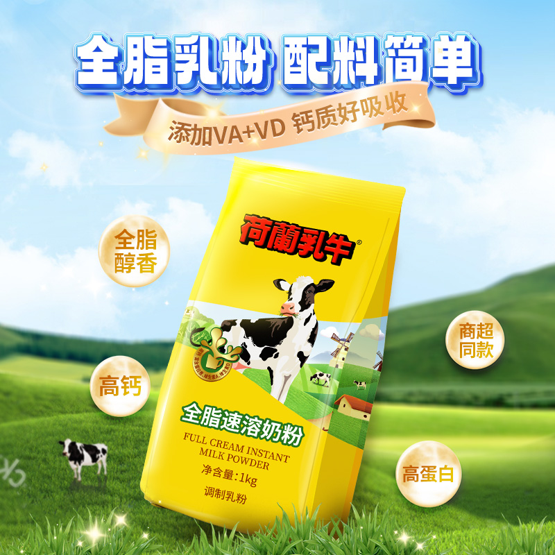 荷兰乳牛全脂奶粉高钙成年成人奶粉学生女士营养早餐烘焙正品1KG