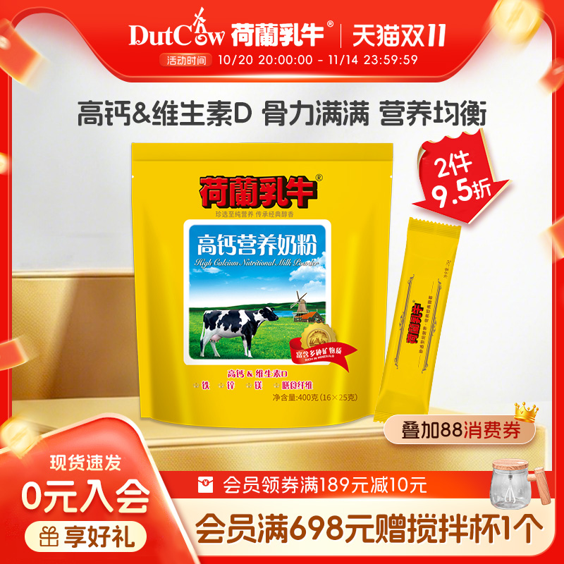 荷兰乳牛奶粉成年高钙营养学生成人男女士营养早餐牛奶粉400g袋装