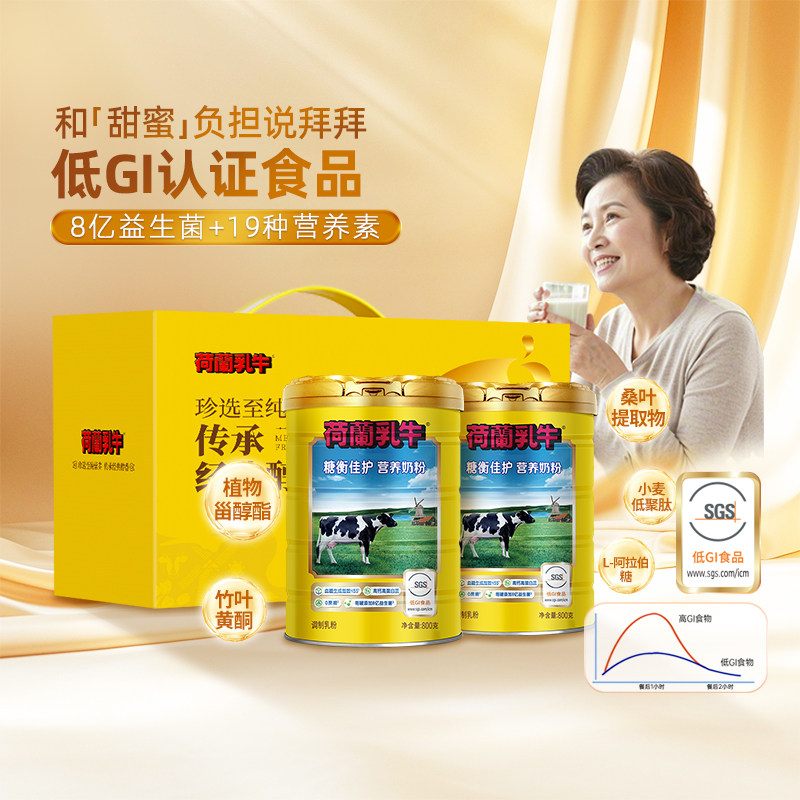 荷兰乳牛糖衡佳护营养奶粉成年人中老年益生菌高钙无蔗糖低GI认证
