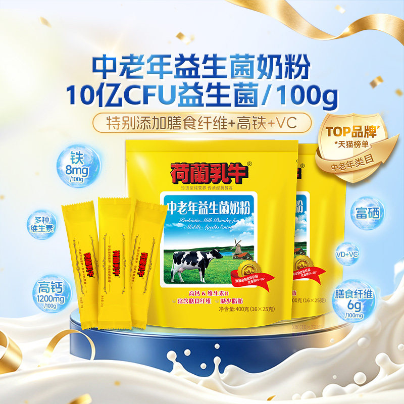 【双11大促】荷兰乳牛中老年益生菌奶粉400g袋营养冲饮独立条官旗