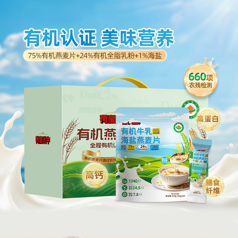 荷兰乳牛有机牛乳海盐燕麦片高钙冲饮营养早餐420g独立包装,咖啡/麦片/冲饮,营养复合麦片,淘宝优惠券,粉丝福利购,淘宝优惠卷
