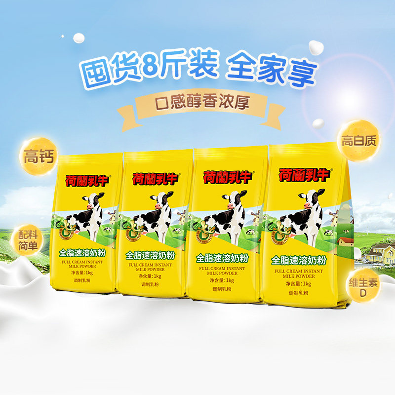 【囤货专享】荷兰乳牛全脂速溶奶粉成人高钙成年学生烘焙1KG*4袋