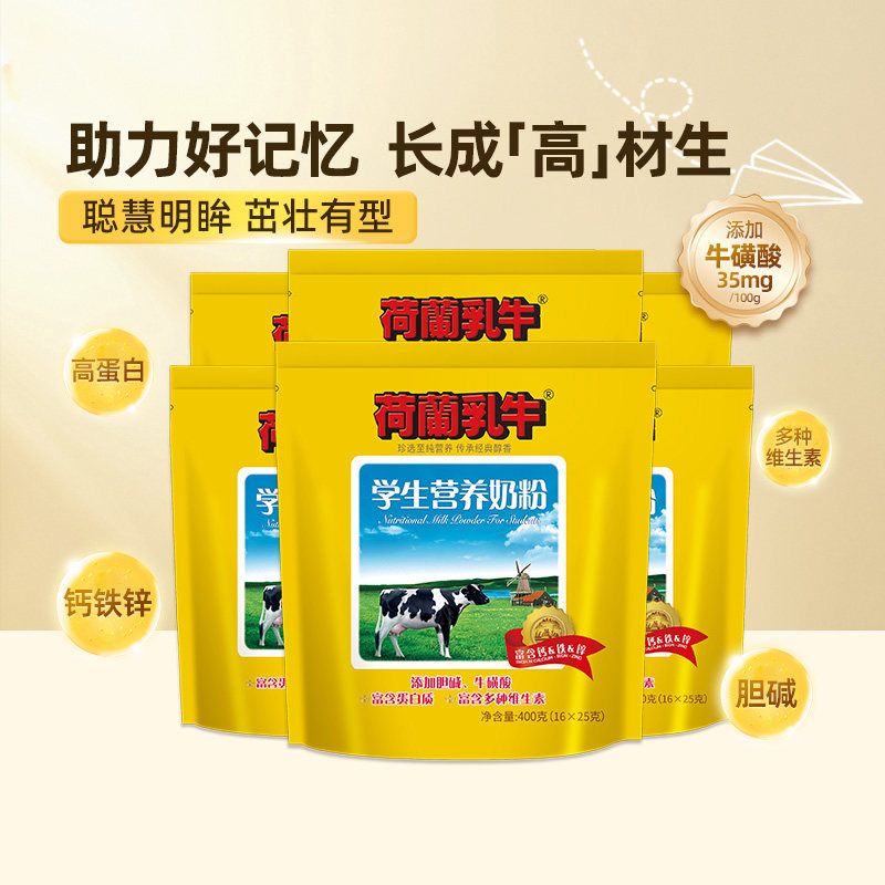 荷兰乳牛学生奶粉钙铁锌儿童青少年营养早餐奶400g*6袋独立小包装