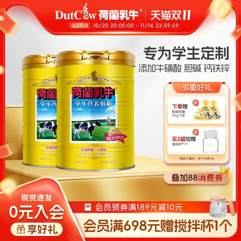 荷兰乳牛学生奶粉900g高钙高锌儿童青少年大学生配方奶粉营养成长