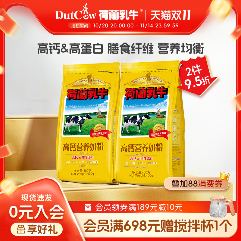 荷兰乳牛高钙营养奶粉400g*2袋装成人成年全家奶粉高蛋白冲饮早餐