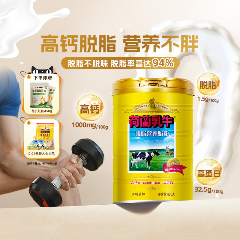 荷兰乳牛脱脂奶粉女士成人学生高钙高蛋白全家营养早餐牛奶0蔗糖