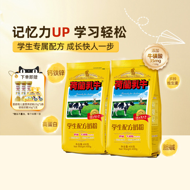 荷兰乳牛学生配方奶粉400g*2袋装高钙高锌青少年小学生高中生奶粉
