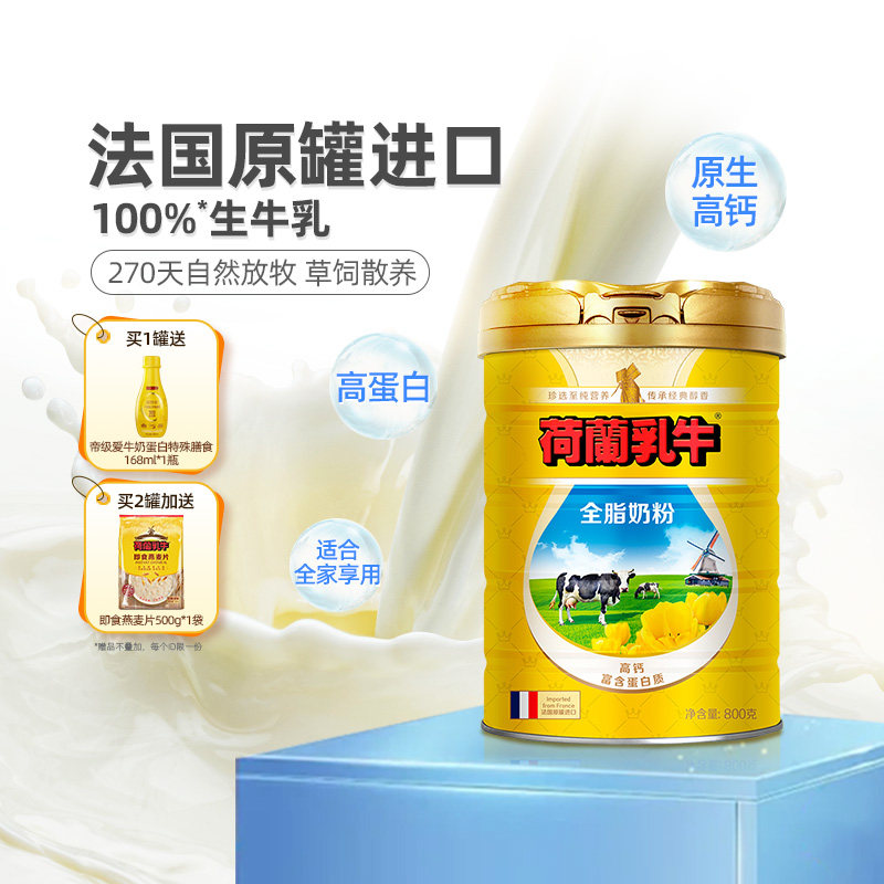 荷兰乳牛全脂奶粉成年高钙学生成人法国原罐进口营养品旗舰店官网