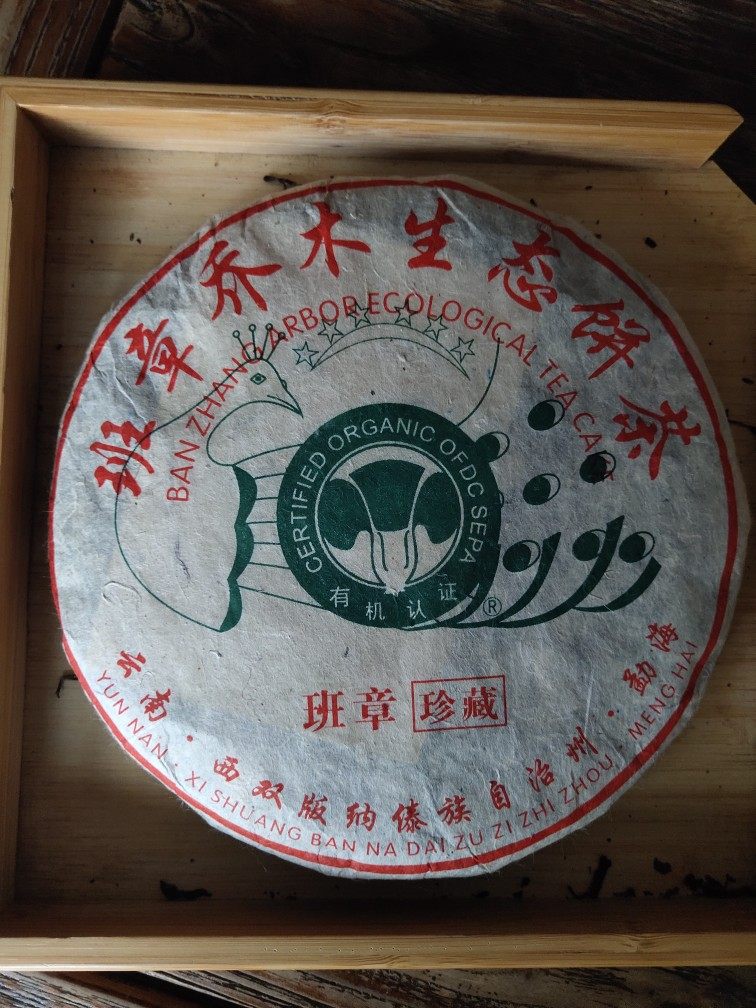 15917376234班章乔木生态茶