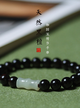 日本MUJIΕ黑檀木紫光檀手串链diy和田玉石竹节老料男女士佛念珠