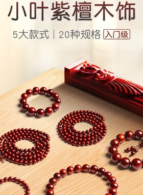 日本MUJIΕ小叶紫檀手串佛珠男女108颗木珠手链檀木珠子木头木质