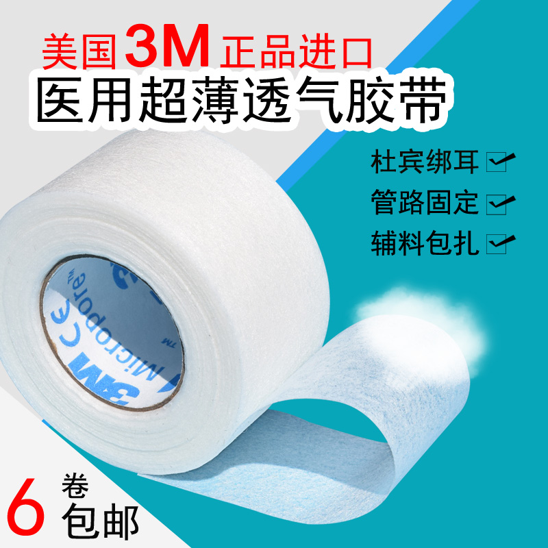 美国3M医胶用胶布无纺布纸胶带微孔透气防低过敏杜宾绑耳2.5cm宽