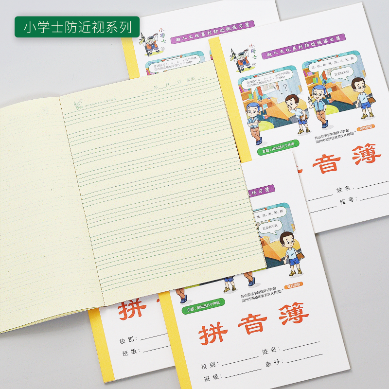 潮汕小学防近视作业本