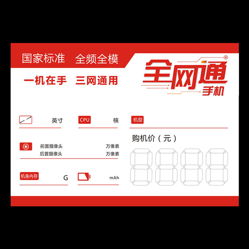全网通手机价格标签标价牌三网通用标签纸移动联通电信通用价格牌